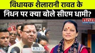 Kedarnath MLA Shailarani Rawat के निधन पर CM Dhami ने जताया शोक, देखिए क्या बोले? | Uttarakhand