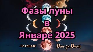 Фазы луны в Январе 2025