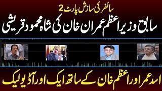 Cypher Part 2 | Imran Khan, Azam Khan, Shah Mehmood, Asad Umar New Audio Leaks