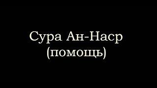 110 сура "ан наср (помощь)" чтец Файсал ар Рушуд