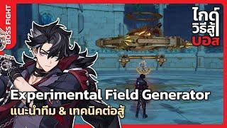 ไกด์วิธีสู้บอส - "ต้านทานแรงโน้มถ่วง" Experimental Field Generator | Genshin Impact