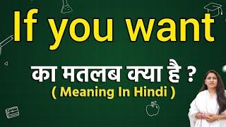 If you want meaning in hindi | If you want matlab kya hota hai | Word meaning