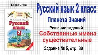 Страница 89, упр. 5 - Русский язык 2 класс, Л.Я. Желтовская - ГДЗ