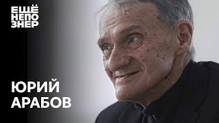 Юрий Арабов: «Верхний слой бытия» #ещенепознер