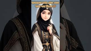 আজানের সময় যা করণীয় ।। #shorts #islamicpost #islam #azan #azanaliakbar #macca #haji #reels #viral