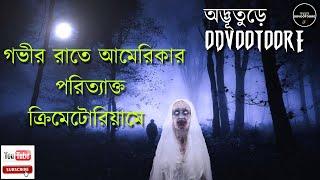 ODVOOTOORE BY AHAMED BABU BHAI EP125 || মরু জিনের কাহিনী !! পরিত্যাক্ত ক্রিমেটোরিয়াম !! #VOOT #JINN