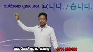 Korean Language - Lesson - 16 - කොරියන්ර භාෂාව - සරල වර්තමාන කාලයේ සාමාන්‍ය ප්‍රකාශන.