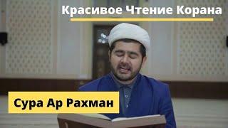 Мухаммад Лоик Кори - Сура Ар Рахман (Чтение Корана) | MUHAMMAD LOIQ QORI - AR RAHMON SURASI