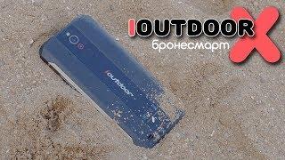 Бронесмарт IOUTDOOR X - защищен от всего!