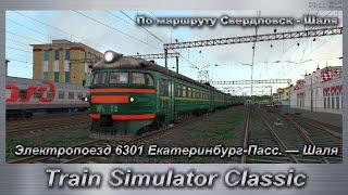 Train Simulator Classic Электропоезд 6301 Екатеринбург-Пасс. — Шаля По маршруту Свердловск - Шаля