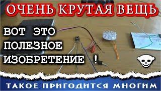 ОЧЕНЬ КРУТАЯ ВЕЩЬ и ПОЛЕЗНОЕ ИЗОБРЕТЕНИЕ