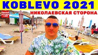 KOBLEVO 2021 Сезон ОТКРЫТ / Обзор набережной Николаеская сторона / ДНЕВНОЙ ДВИЖ 20.06.2021