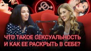 Як стати сексуальною? / Що таке сексуальність? / SEX і місто