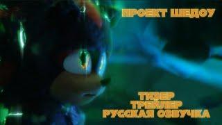 Проект Шедоу Тизер Трейлер - Русская Озвучка[OVS FILMS]