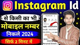 Instagram se mobile number kaise nikale | Instagram id se kisi ka bhi number kaise nikale 2024