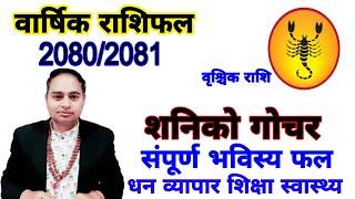 vrishchik Rashifal 2080, vrishchik rashifal 2081, वृश्चिक राशि 2080, वृश्चिक राशि 2081, Earn Money,