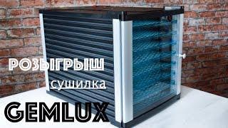 РОЗЫГРЫШ  Сушилка для фруктов и овощей Gemlux  ОБЗОР