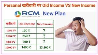 Personal खरीदारी पर Old Income VS New Income In Rcm || Rcm New Marketing plan With Example