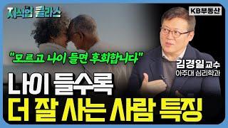 '이것' 모르면 폭망합니다. 나이 들수록 더 잘 사는 사람들의 특징은? (김경일 교수 1부)