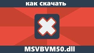 Как скачать msvbvm50.dll и исправить ошибки