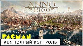 Anno 1800 #14 песочница эксперт