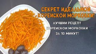 Идеальная корейская морковка дома: простой и вкусный рецепт!