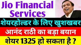 शेयर 1325 हो सकता है ? | jio financial services latest news | reliance jio financial services | jfsl