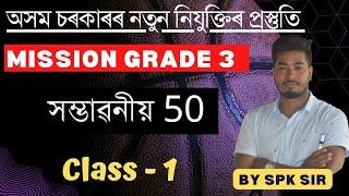 GK | General knowledge | 50 Most Important MCQ | Mission Grade III ( ADRE ) | By SPK Sir