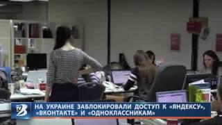 На Украине заблокировали доступ к «яндексу», «вконтакте» и «одноклассникам»