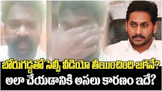 బోరుగడ్డతో సెల్ఫీ వీడియో తీయించింది జగనే? | Brougadda Anil Kumar Selfie Video Updates | YS Jagan