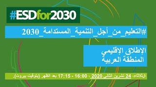 #التعليم_من_أجل_التنمية_المستدامة_2030   الإطلاق الإقليميالمنطقة العربية