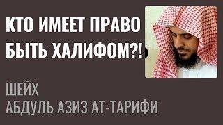 Шейх Ат-Тарифи – Кто имеет права быть Халифом?!