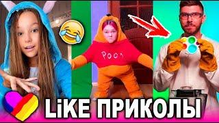 ЛУЧШИЕ ВИДЕО LIKEE 2021 | ПРИКОЛЫ LIKE | ЛУЧШЕЕ ИЗ ЛАЙК