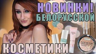 Новинки Белорусской косметики! Luxvisage, Belor Design, Relouis, Bernovich и тд