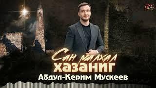 Новинка 2024! Абдул Керим Мускеев  - Сан малхал хазаниг