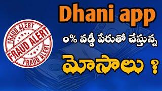 Dhani app fruad explain in telugu | Dhani loan scam explain