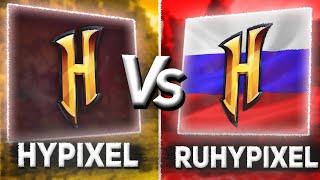 ХАЙПИКСЕЛЬ VS РУХАЙПИКСЕЛЬ | HYPIXEL VS RUHYPIXEL | СРАВНЕНИЕ СЕРВЕРОВ MINECRAFT / ОРИГИНАЛ VS КОПИЯ