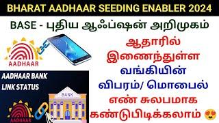 ஆதாரில் இணைந்துள்ள வங்கியின் விபரம் மொபைல் எண் 2024 | How to find Aadhar linked bank mobile number