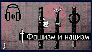 Меритократия, признаки фашизма и Вудро Вильсон / Фашизм и нацизм - заметка на полях