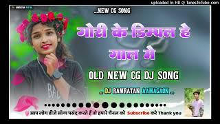 Cg song //Gori ke dimpal hai gal me // Cg dj song // cg Octaped Dj mix //Dj Ramratan Rathia