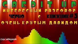 КОЛЛЕКТОР ИЗ МФО КРЕДИТ АП CREDIT UP ОБТЕКАЕТ