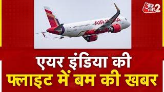 AAJTAK 2 | Air India की Flight में बम की खबर से मचा हड़कंप ! | AT2 VIDEO