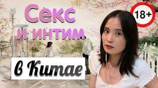 Секс в Китае| Как китайцы относятся к сексуальной культуре