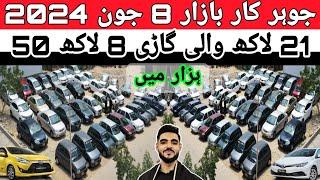 Johar Car Bazaar | cheap price cars for sale in Karachi cars market Update 8 June 2024