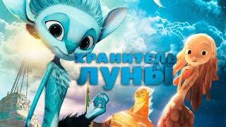 Хранитель Луны / Mune (2015) / Анимация