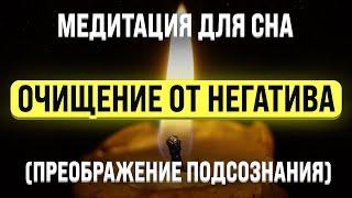 МЕДИТАЦИЯ ДЛЯ СНА  ОЧИЩЕНИЕ ОТ НЕГАТИВНЫХ ПОДСОЗНАТЕЛЬНЫХ ПРОГРАММ