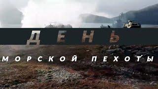 День морской пехоты 2021