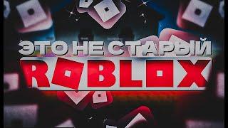 Когда закончился Старый Roblox?