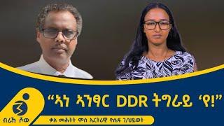 "ግዝኣት ትግራይ ዘይምልስ መንግስቲ ኾነ ውድብ ክእለ 'ዩ ዘለዎ!"  ቃለ መሕትት ምስ ኤርትራዊ ዮሴፍ ገብረህይዎት _Yosief Gebrehiwet