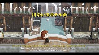 【あつ森】家具を組み合わせて新しい建物を作る川沿いのホテル街|Hotel District【島クリエイト】